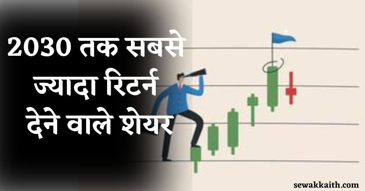 bhavishy me badhne wale share 2030